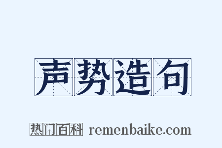 声势造句是什么意思的图片